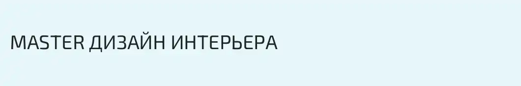 MASTER ДИЗАЙН ИНТЕРЬЕРА
